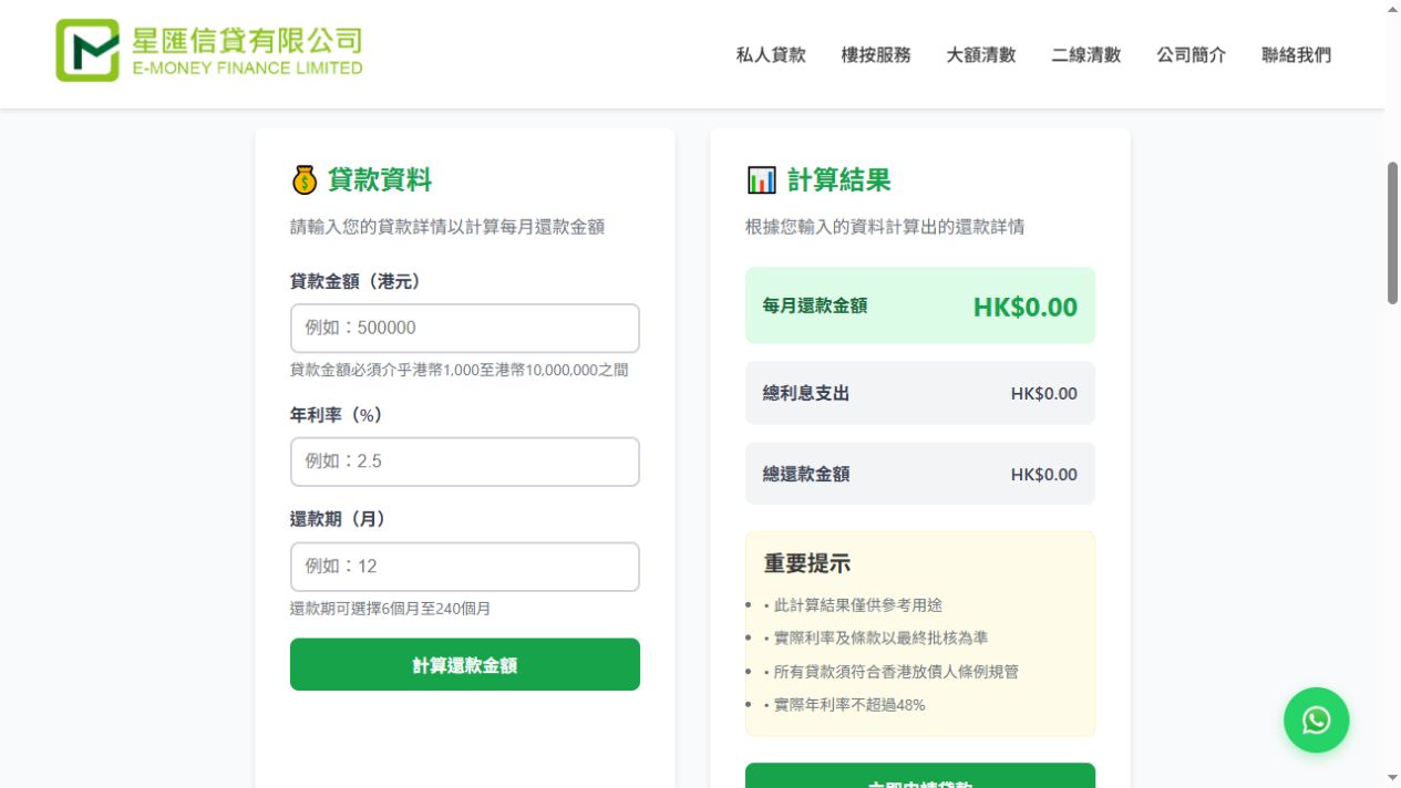 e-money.hk 網站截圖：貸款資料輸入欄位與計算結果分開展示